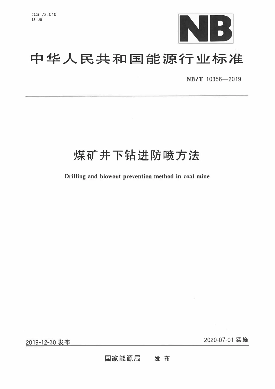 NBT 10356-2019煤矿井下钻进防喷方法.pdf_第1页