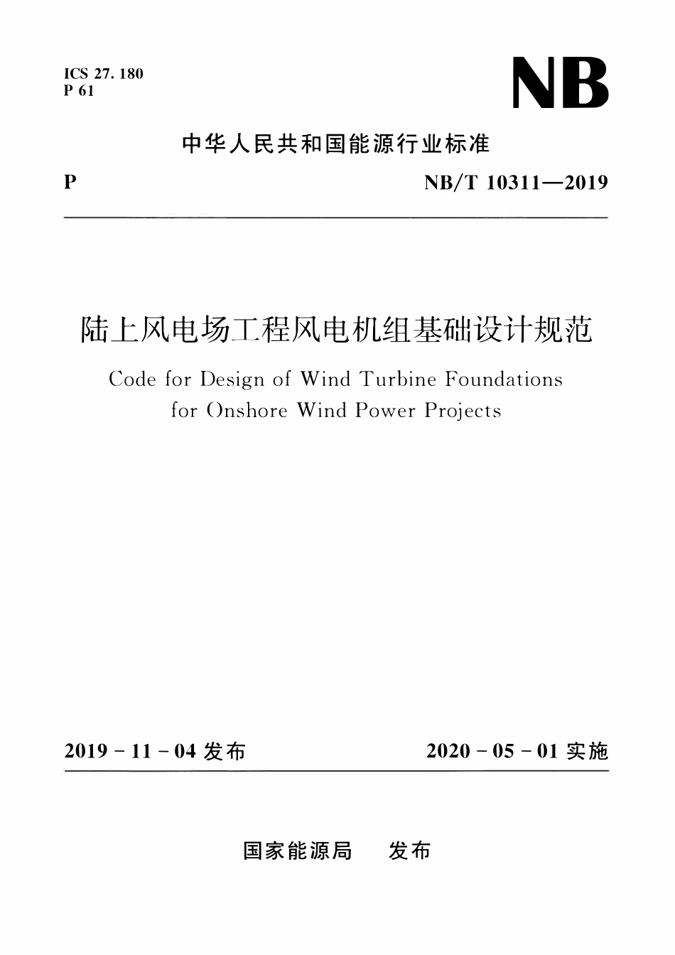 NBT 10311-2019陆上风电场工程风电机组基础设计规范.pdf_第1页