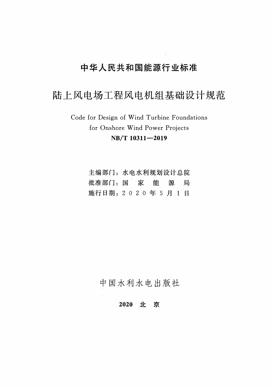 NBT 10311-2019陆上风电场工程风电机组基础设计规范.pdf_第2页