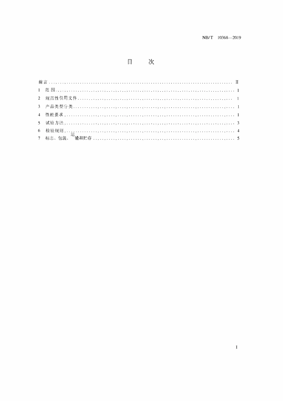 NBT 10368-2019矿用钻孔轨迹随钻测定仪.pdf_第2页
