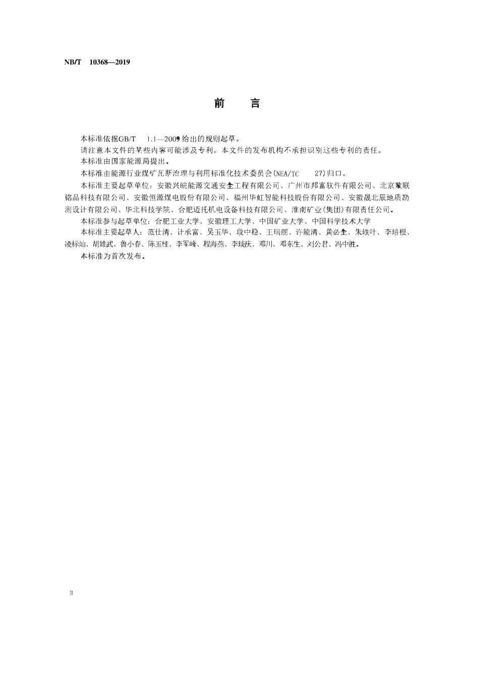 NBT 10368-2019矿用钻孔轨迹随钻测定仪.pdf_第3页