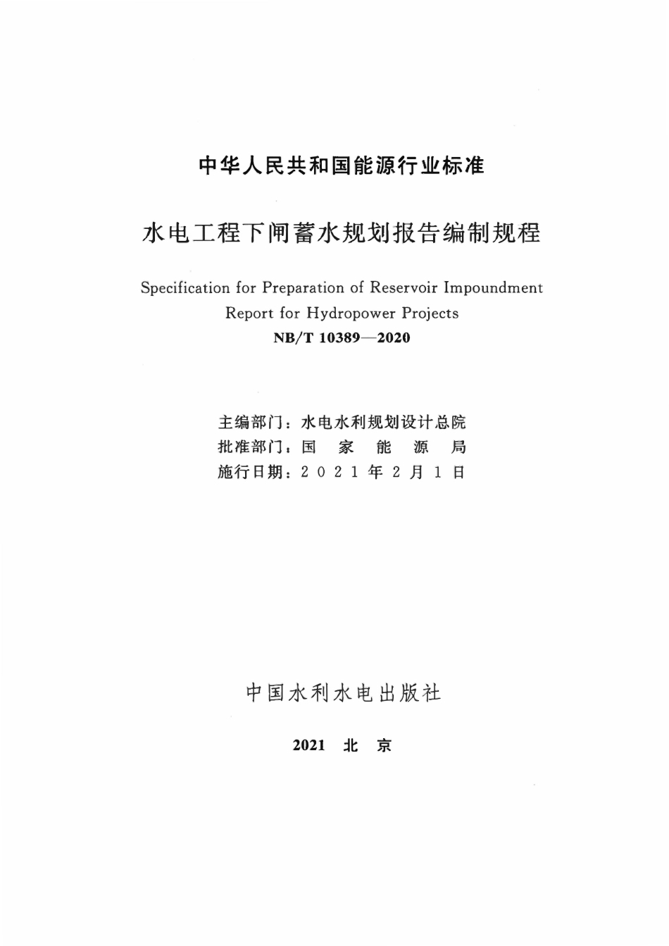 NBT 10389-2020 水电工程下闸蓄水规划报告编制规程.pdf_第2页