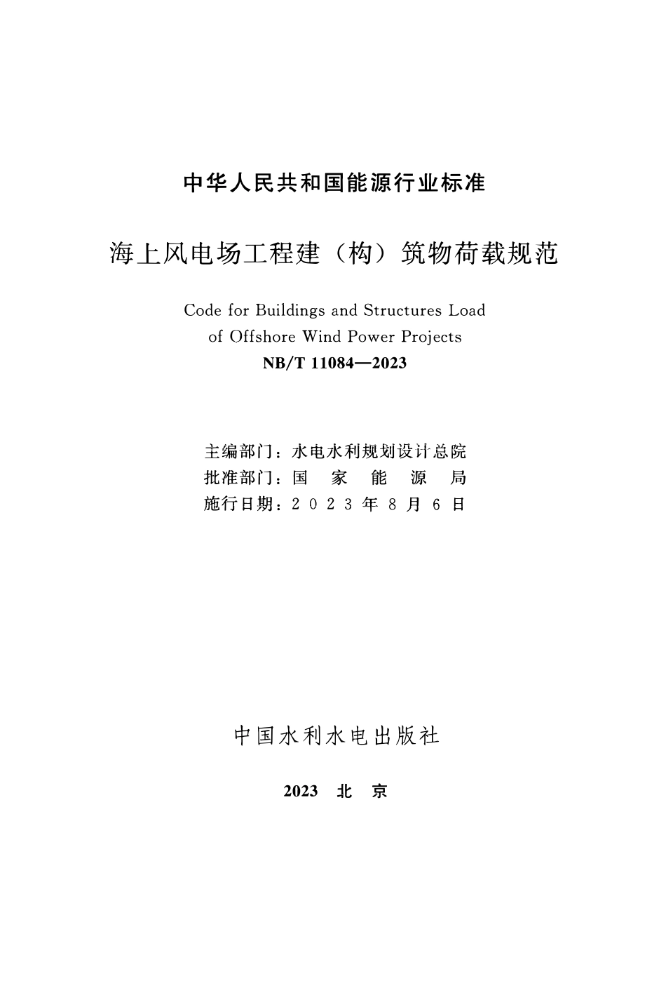 NBT 11084-2023  海上风电场工程建（构）筑物荷载规范.pdf_第2页
