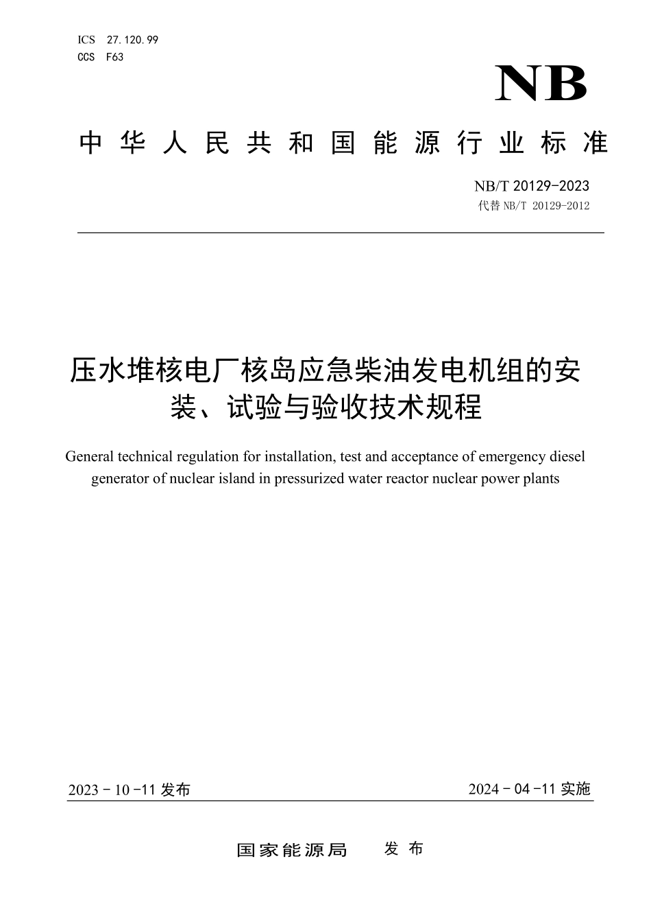 NBT 20129-2023 压水堆核电厂核岛应急柴油发电机组的安装、试验与验收技术规程.PDF_第1页