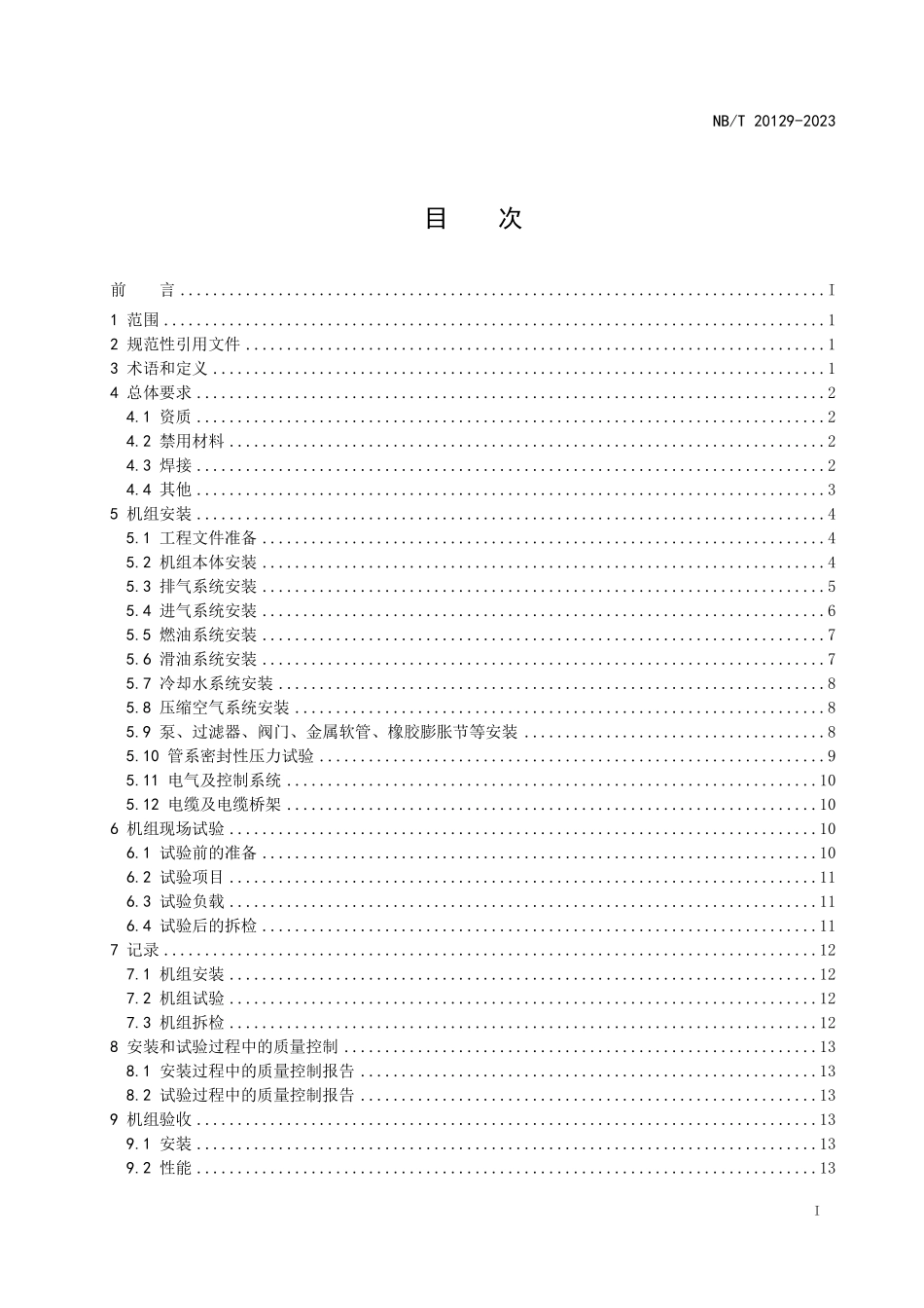 NBT 20129-2023 压水堆核电厂核岛应急柴油发电机组的安装、试验与验收技术规程.PDF_第2页
