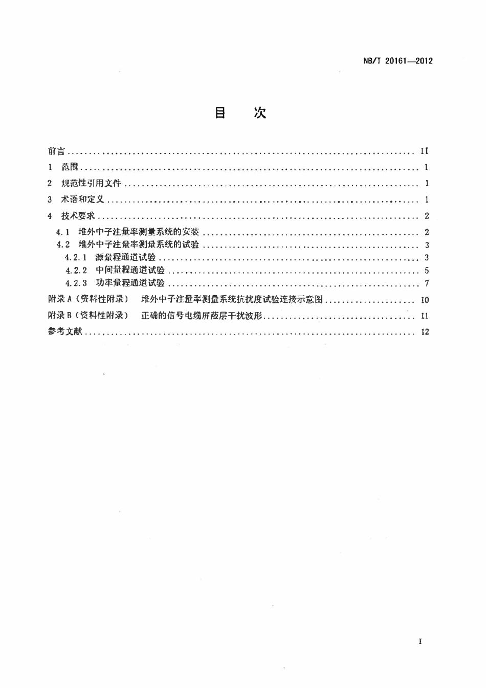 NBT 20161-2012 压水堆核电厂堆外中子注量率测量系统安装与试验技术规程(废).pdf_第2页