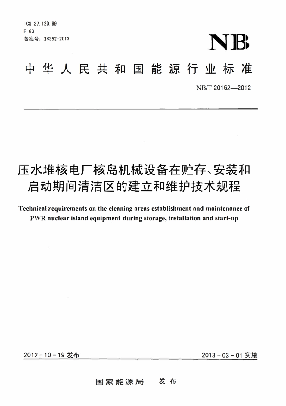 NBT 20162-2012 压水堆核电厂核岛机械设备在贮存、安装和启动期间清洁区的建立和维护.pdf_第1页