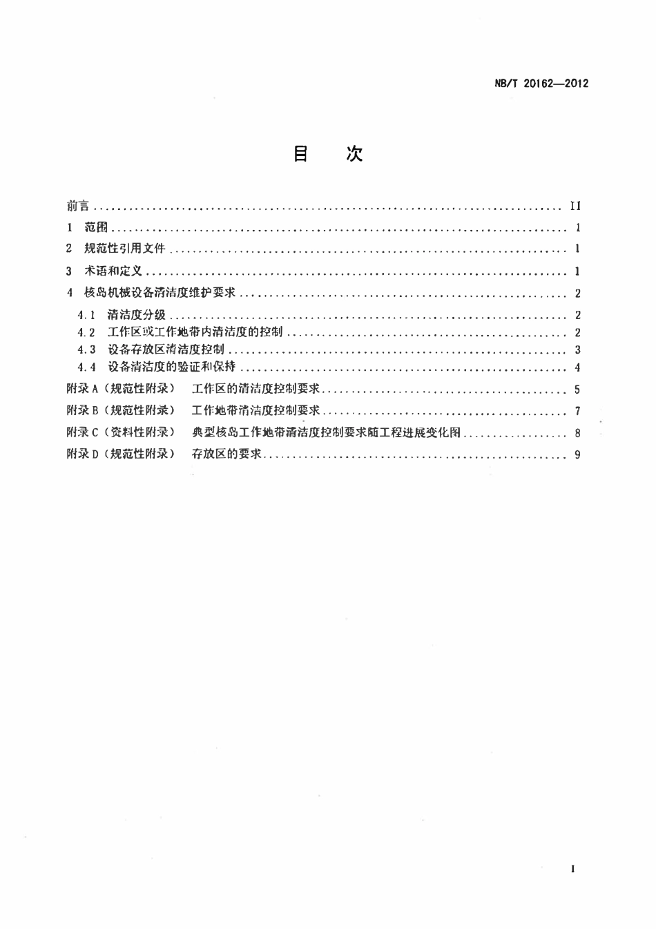 NBT 20162-2012 压水堆核电厂核岛机械设备在贮存、安装和启动期间清洁区的建立和维护.pdf_第2页