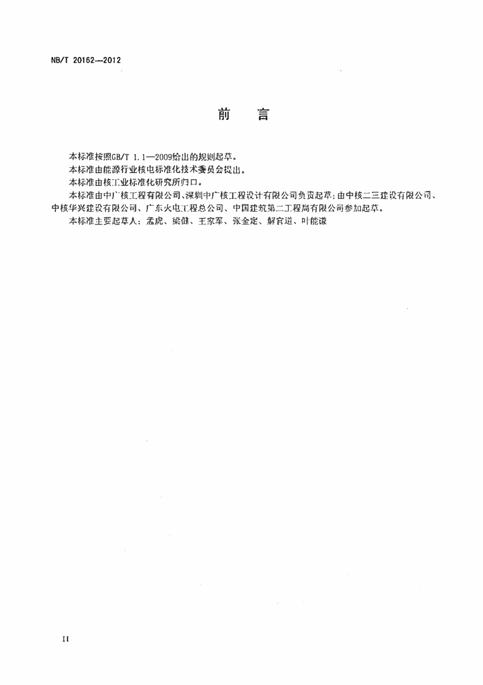 NBT 20162-2012 压水堆核电厂核岛机械设备在贮存、安装和启动期间清洁区的建立和维护.pdf_第3页