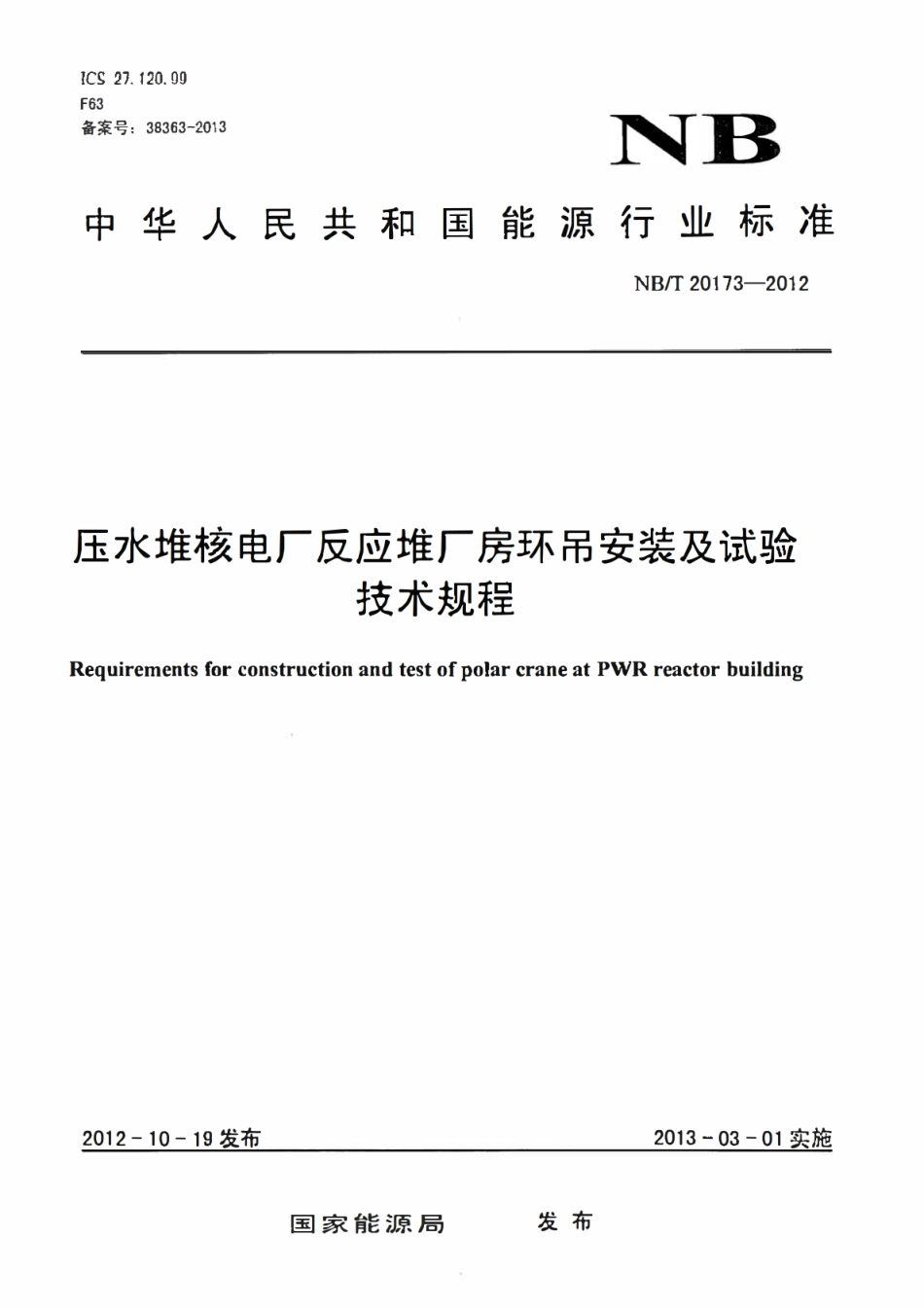 NBT 20173-2012 压水堆核电厂反应堆厂房环吊安装及试验技术规程（废）.pdf_第1页