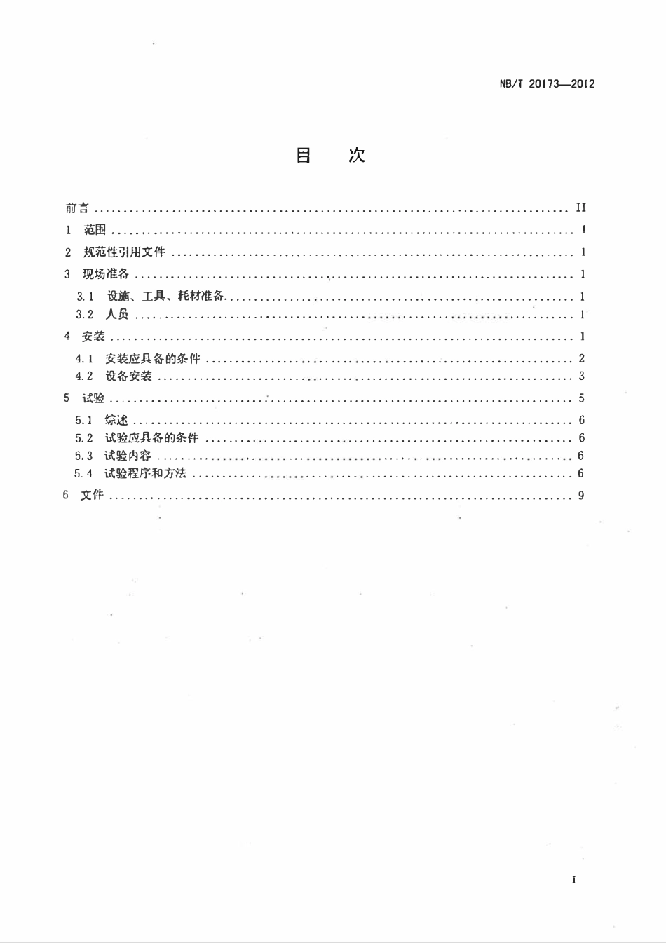 NBT 20173-2012 压水堆核电厂反应堆厂房环吊安装及试验技术规程（废）.pdf_第2页