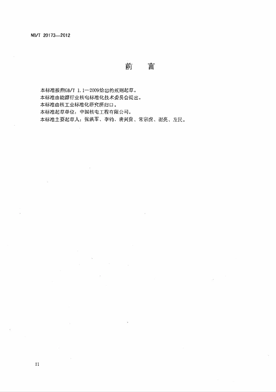 NBT 20173-2012 压水堆核电厂反应堆厂房环吊安装及试验技术规程（废）.pdf_第3页
