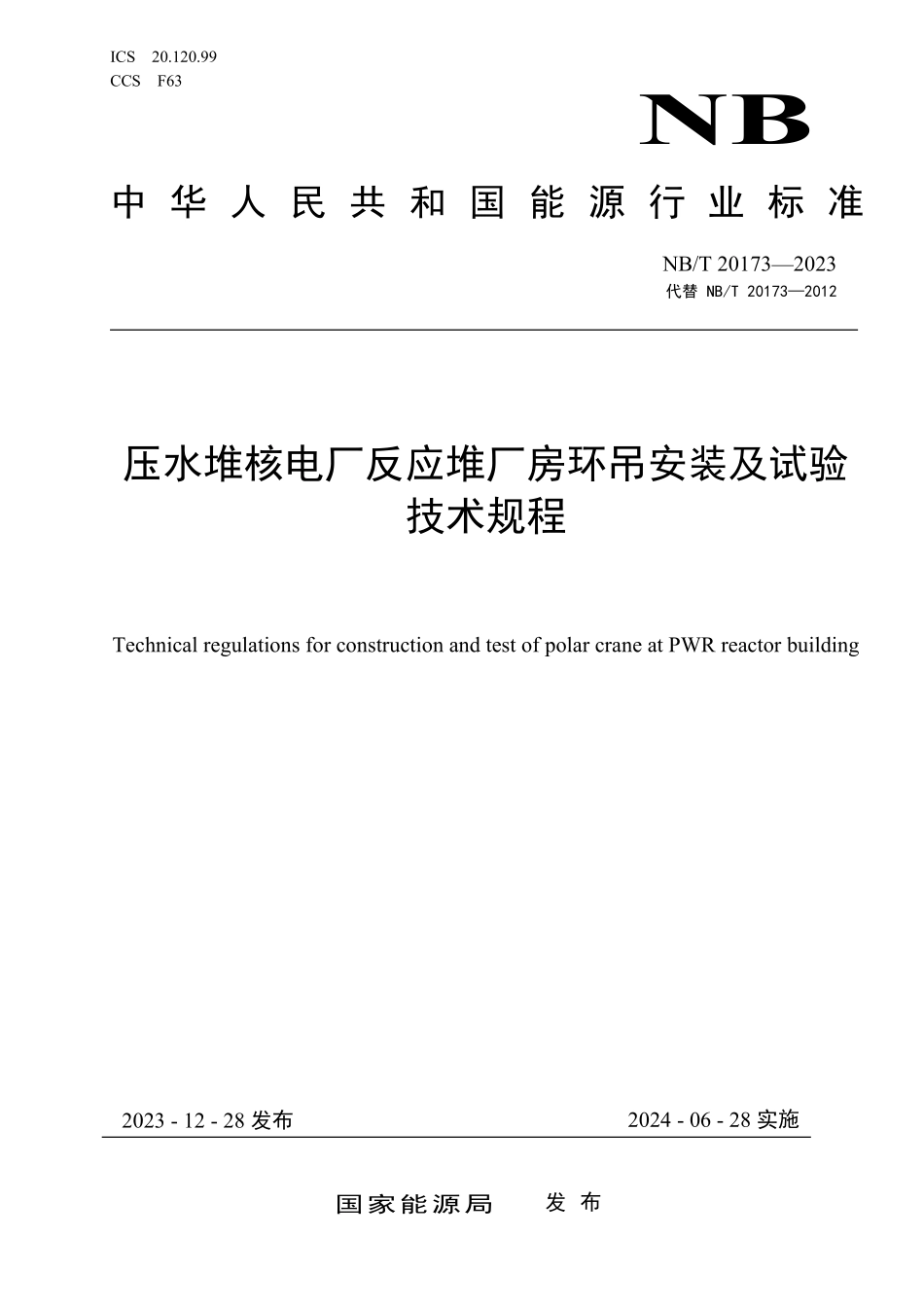 NBT 20173-2023 压水堆核电厂反应堆厂房环吊安装及试验技术规程.PDF_第1页
