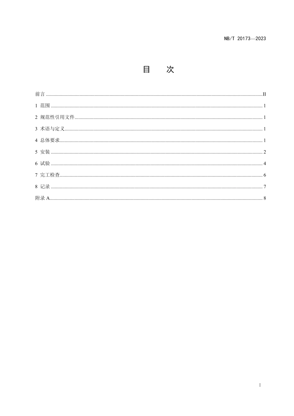 NBT 20173-2023 压水堆核电厂反应堆厂房环吊安装及试验技术规程.PDF_第2页