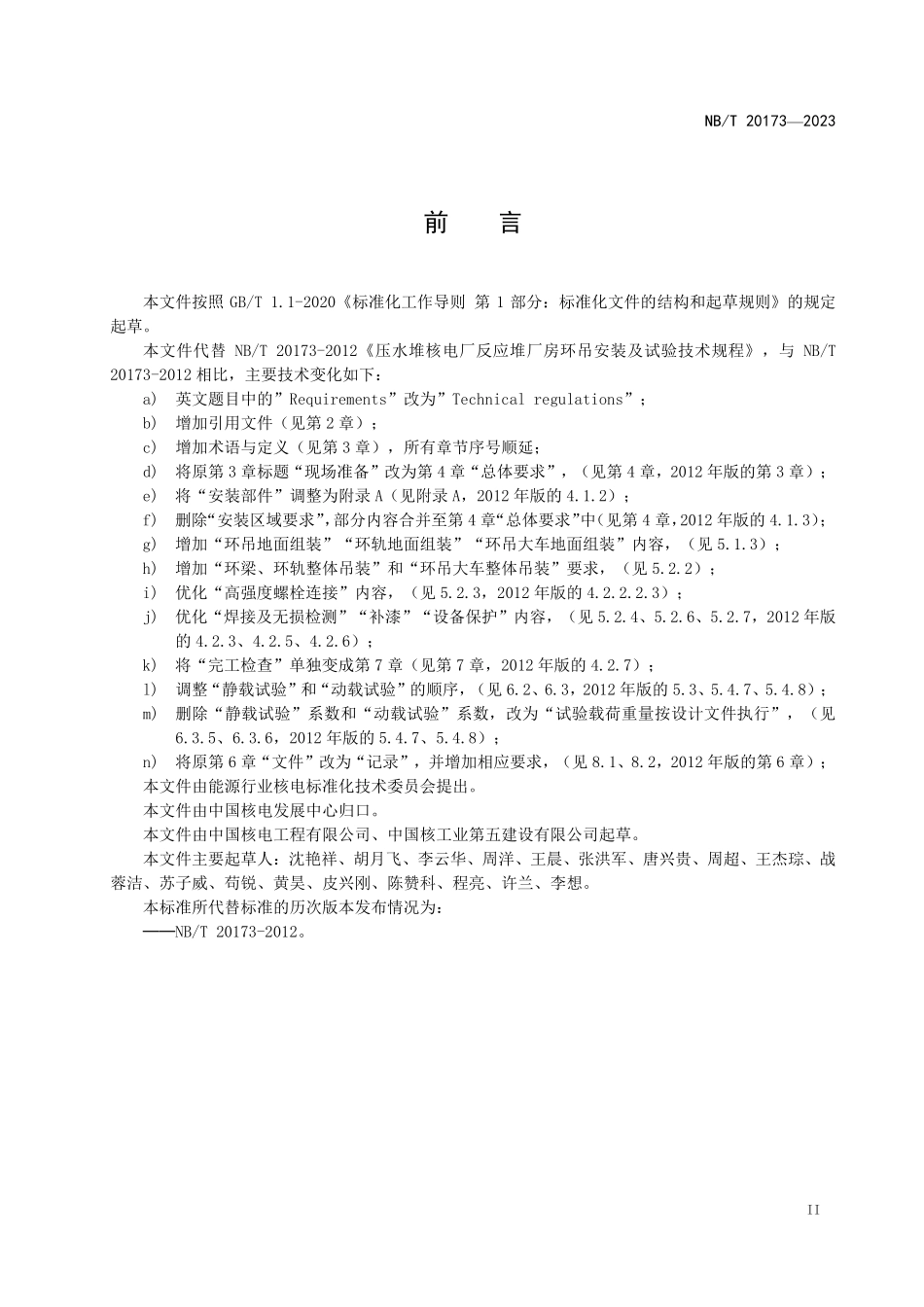 NBT 20173-2023 压水堆核电厂反应堆厂房环吊安装及试验技术规程.PDF_第3页
