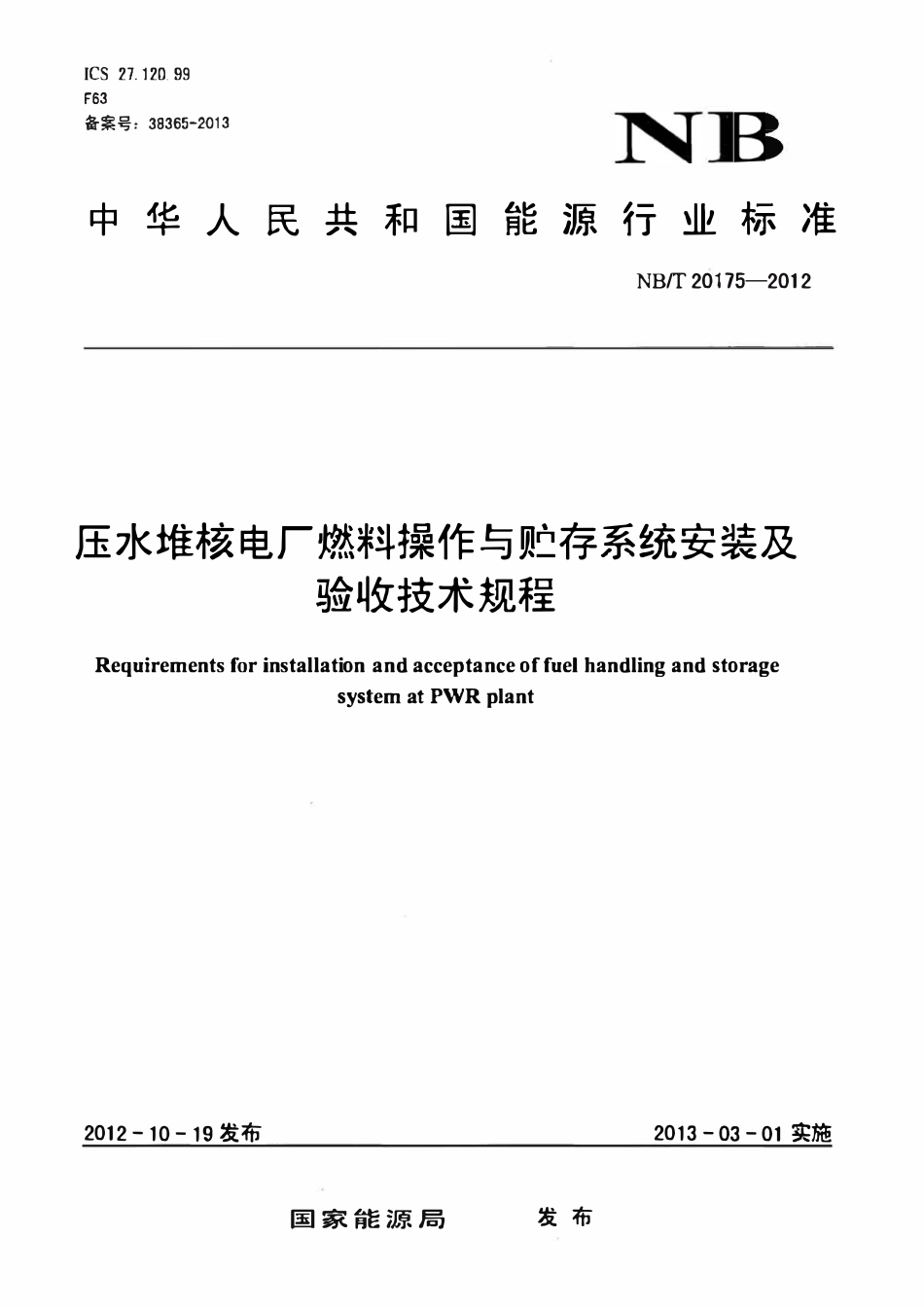 NBT 20175-2012 压水堆核电厂燃料操作与贮存系统安装及验收技术规程.pdf_第1页