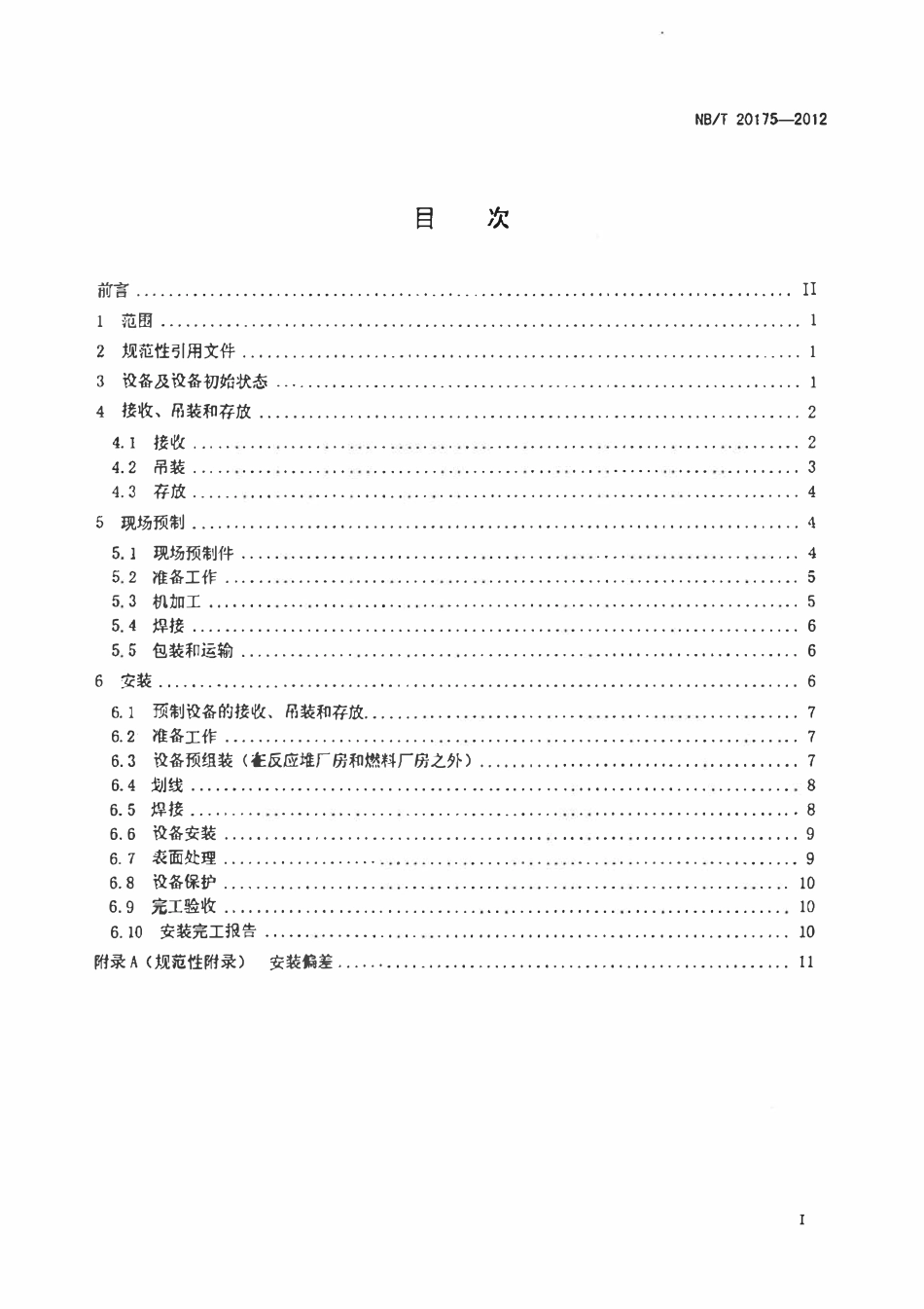NBT 20175-2012 压水堆核电厂燃料操作与贮存系统安装及验收技术规程.pdf_第2页