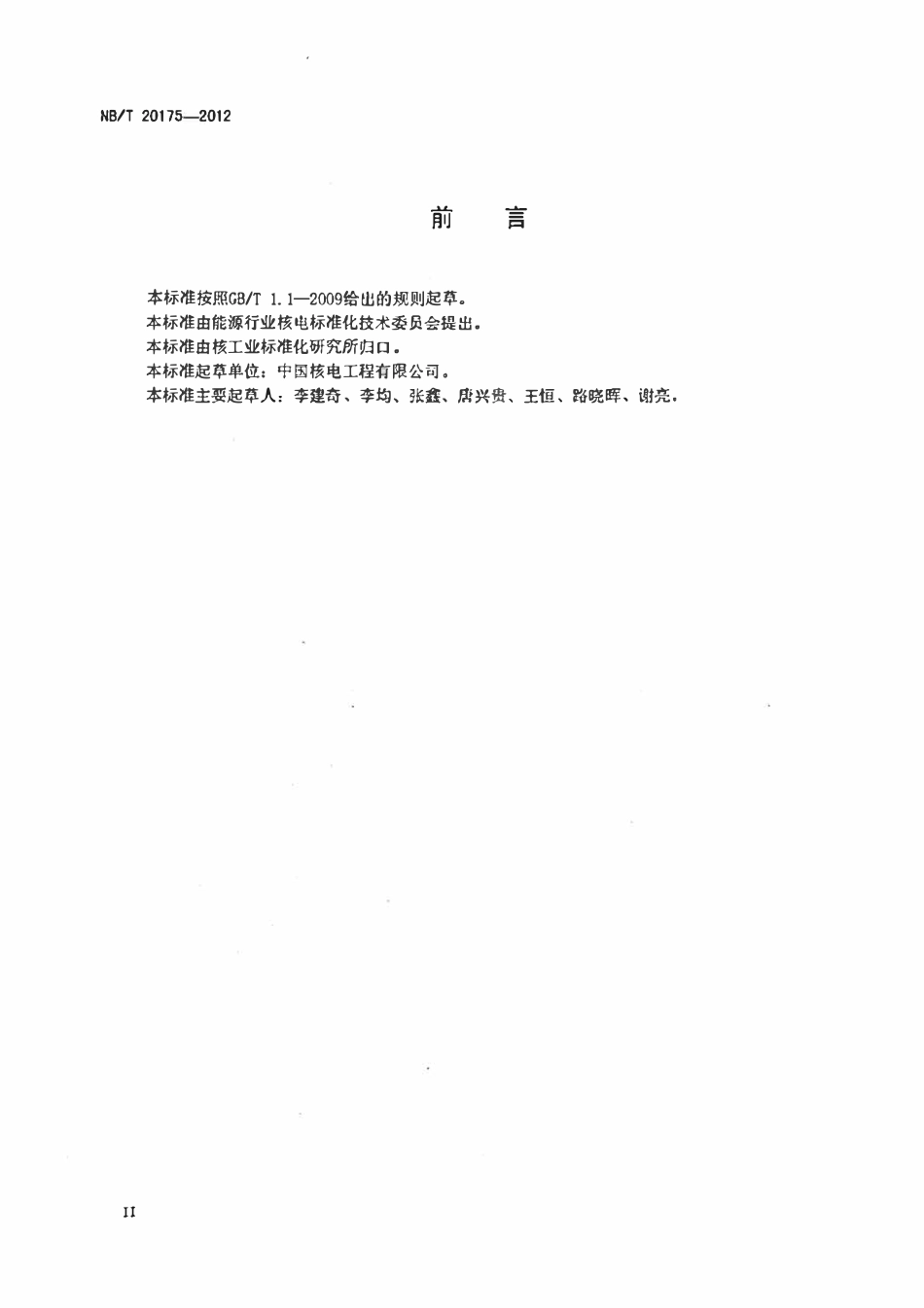 NBT 20175-2012 压水堆核电厂燃料操作与贮存系统安装及验收技术规程.pdf_第3页