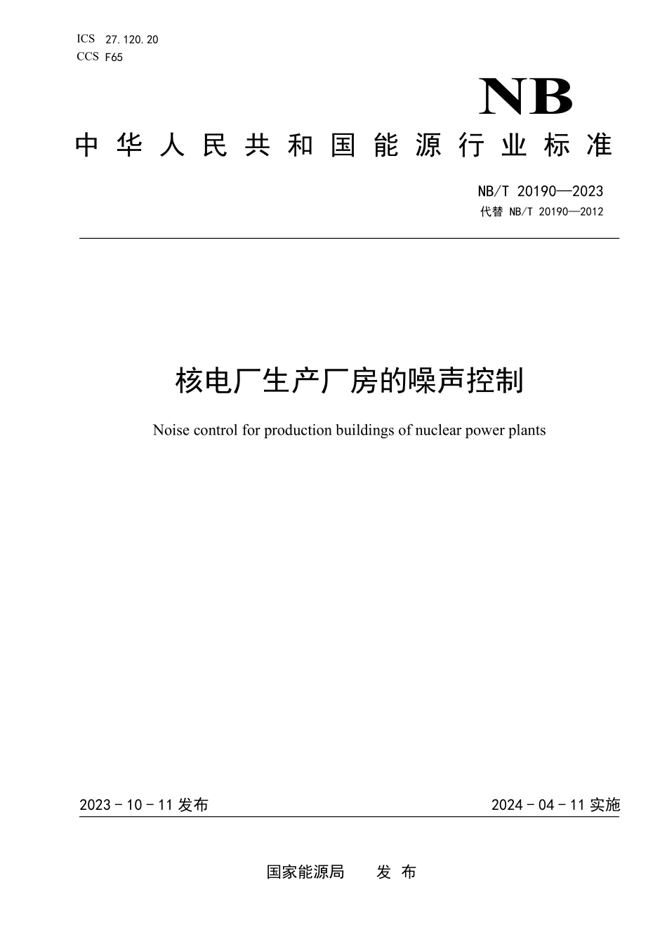 NBT 20190-2023 核电厂生产厂房的噪声控制.PDF_第1页