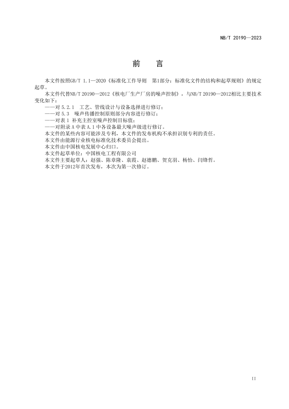 NBT 20190-2023 核电厂生产厂房的噪声控制.PDF_第3页