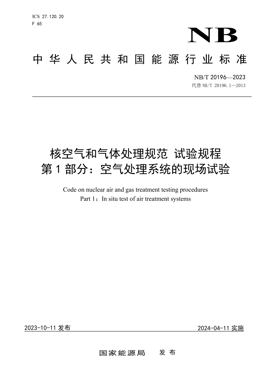 NBT 20196.1-2023 核空气和气体处理规范 试验规程 第 1 部分：空气处理系统的现场试验.PDF_第1页