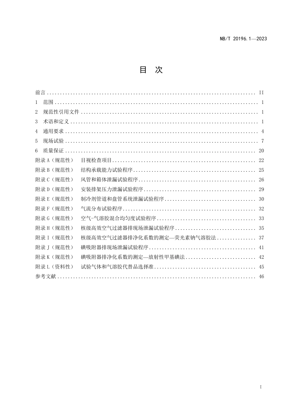 NBT 20196.1-2023 核空气和气体处理规范 试验规程 第 1 部分：空气处理系统的现场试验.PDF_第2页