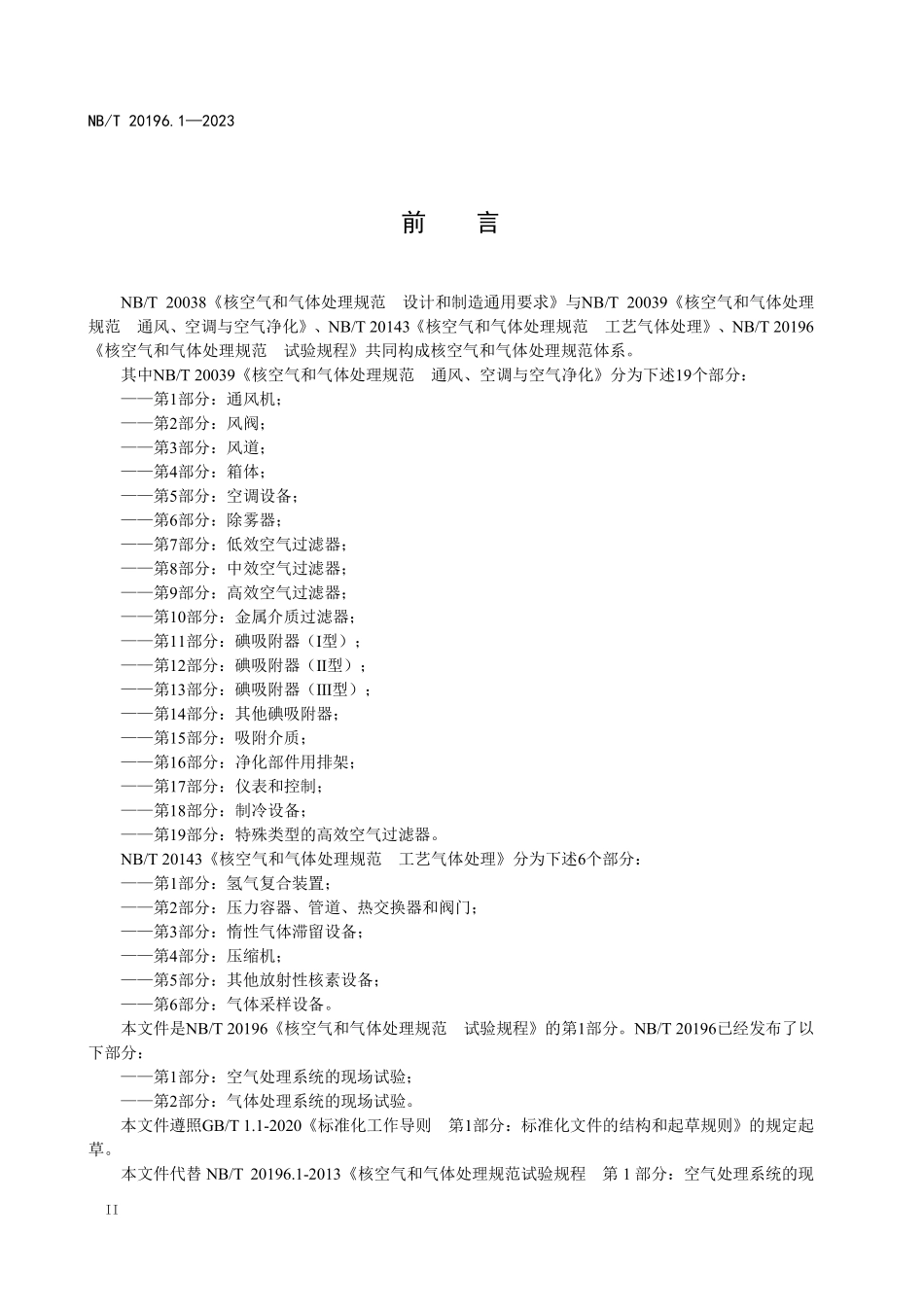 NBT 20196.1-2023 核空气和气体处理规范 试验规程 第 1 部分：空气处理系统的现场试验.PDF_第3页
