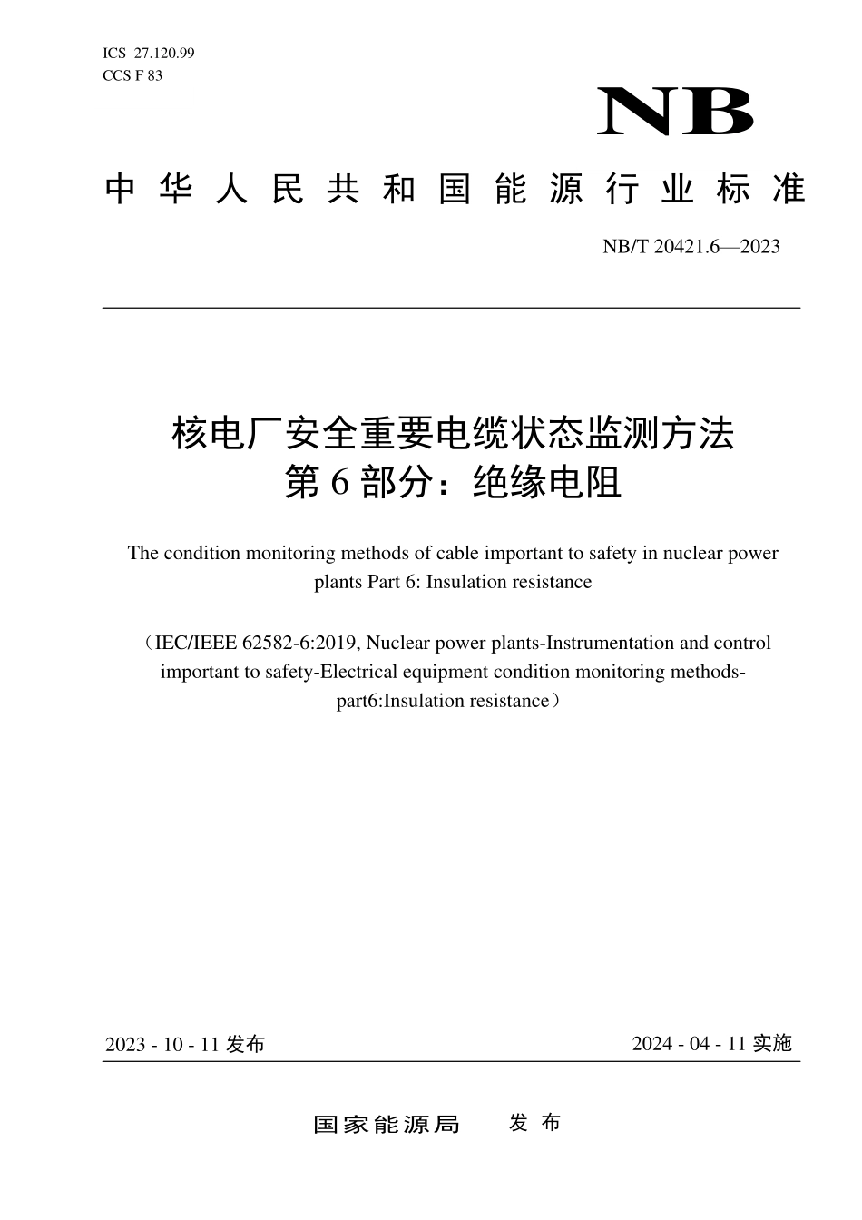 NBT 20196.2-2023 核空气和气体处理规范 试验规程 第 2 部分:气体处理系统的现场试验.PDF_第1页