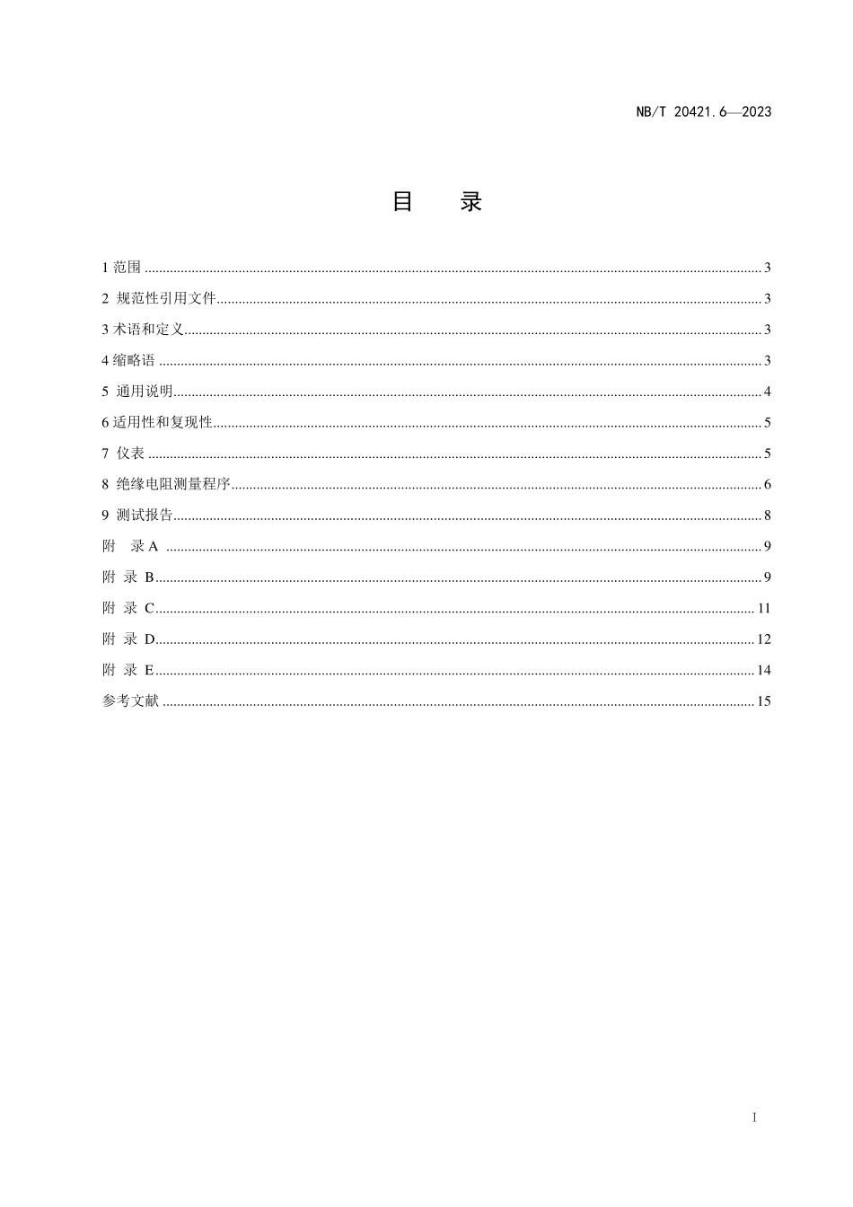 NBT 20196.2-2023 核空气和气体处理规范 试验规程 第 2 部分:气体处理系统的现场试验.PDF_第2页