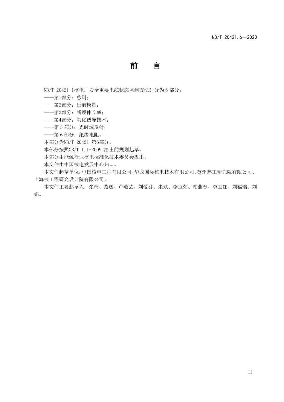 NBT 20196.2-2023 核空气和气体处理规范 试验规程 第 2 部分:气体处理系统的现场试验.PDF_第3页