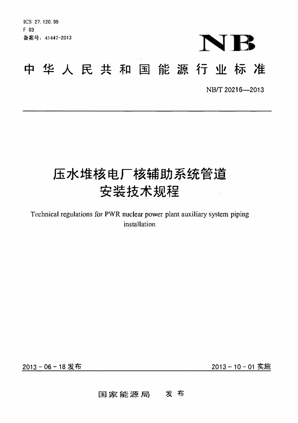 NBT 20216-2013 压水堆核电厂核辅助系统管道安装技术规程(废).pdf_第1页