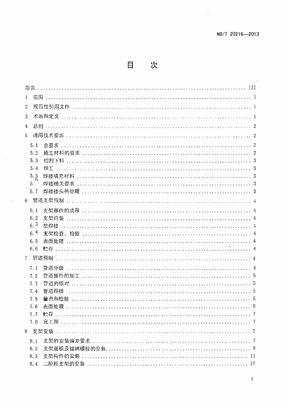 NBT 20216-2013 压水堆核电厂核辅助系统管道安装技术规程(废).pdf_第2页