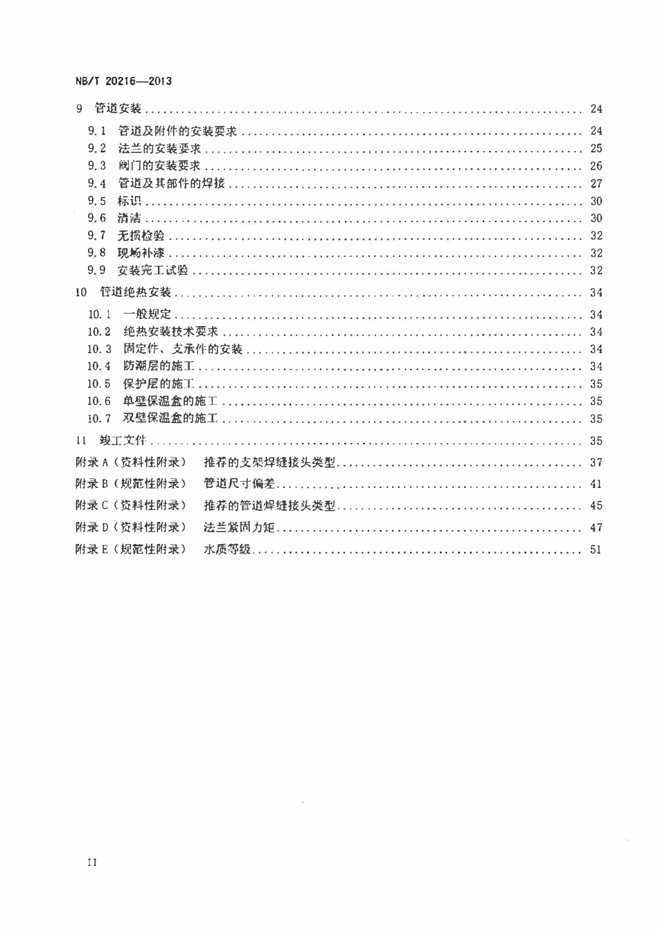 NBT 20216-2013 压水堆核电厂核辅助系统管道安装技术规程(废).pdf_第3页