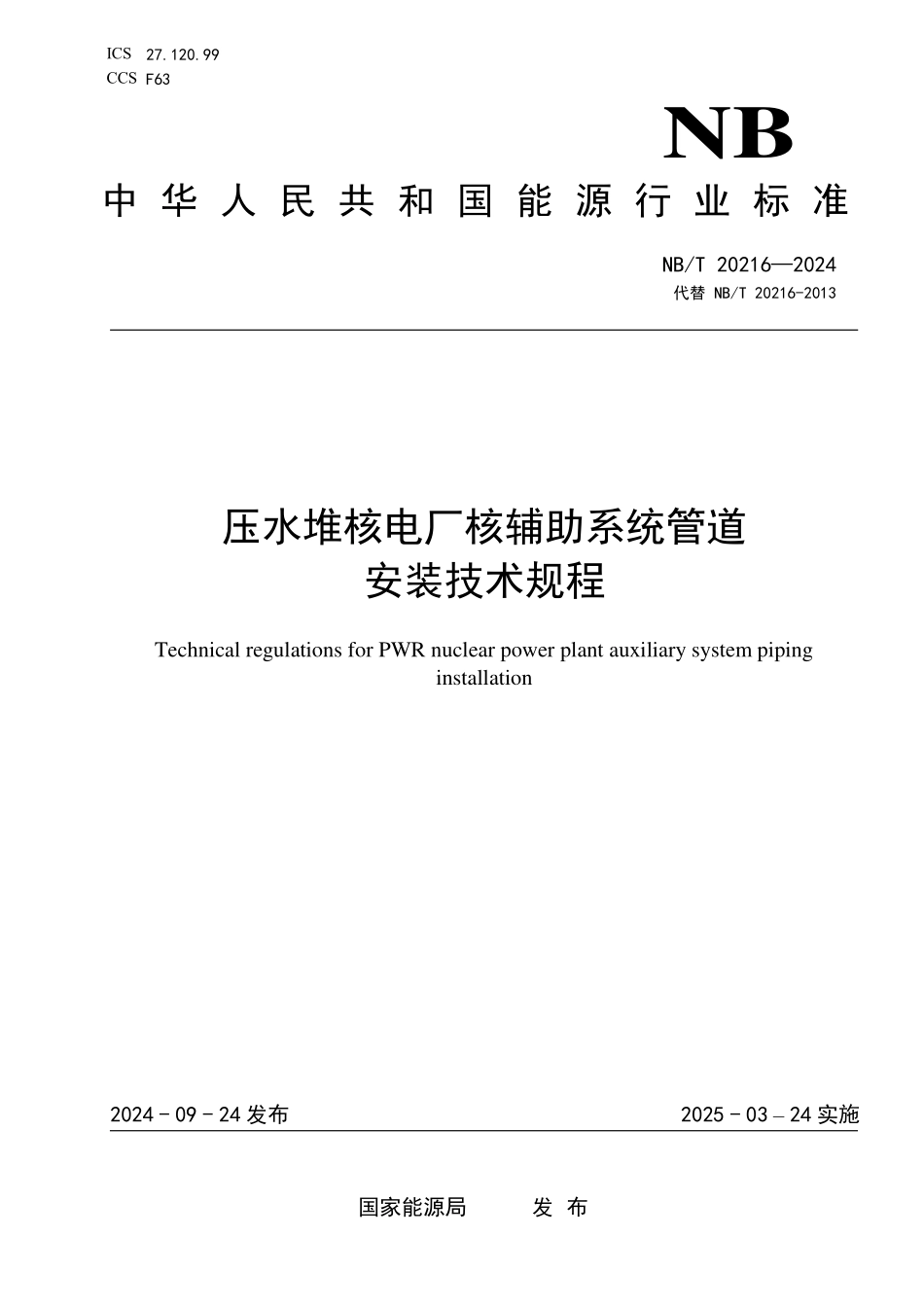 NBT 20216-2024 压水堆核电厂核辅助系统管道安装技术规程.PDF_第1页