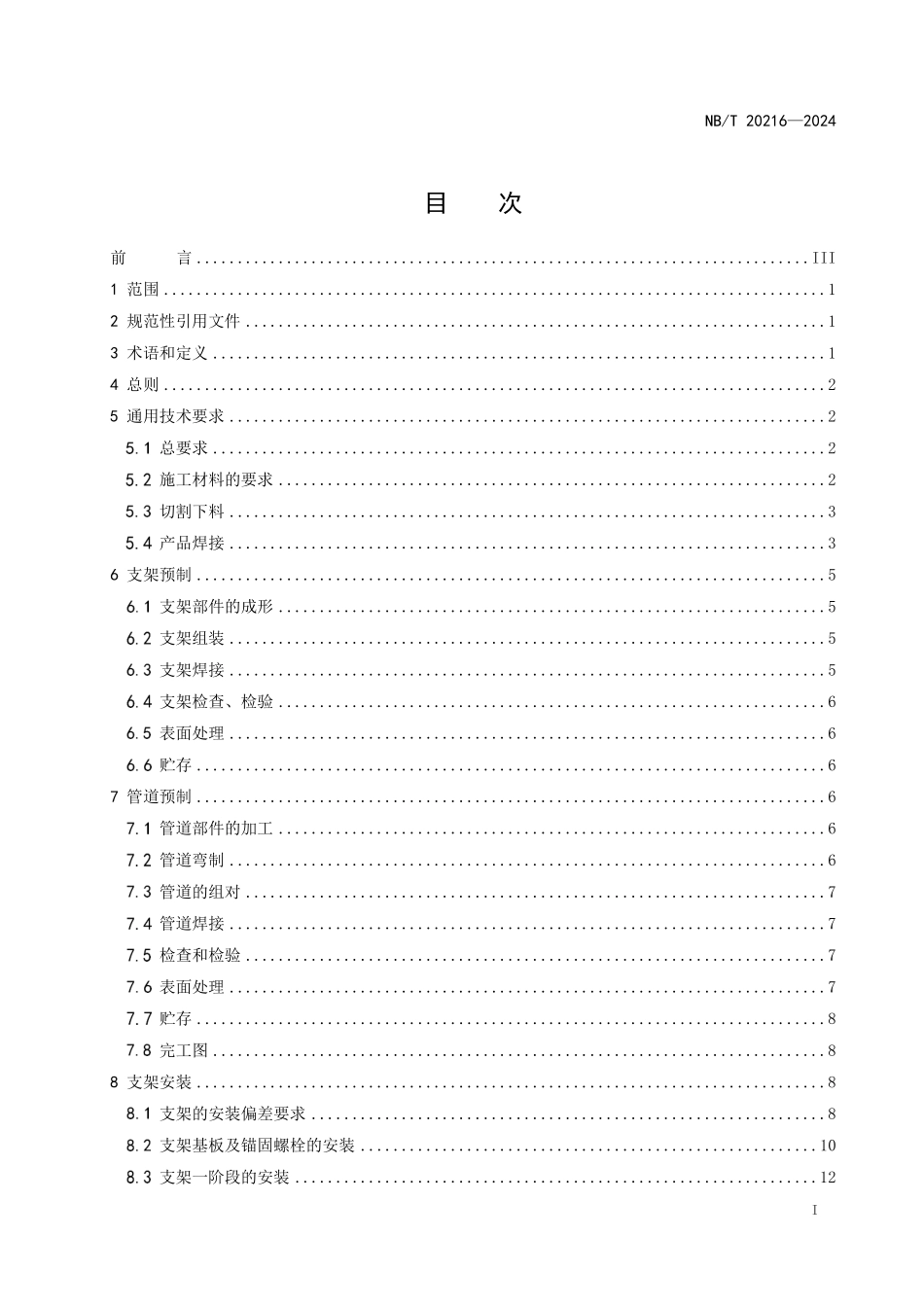 NBT 20216-2024 压水堆核电厂核辅助系统管道安装技术规程.PDF_第2页