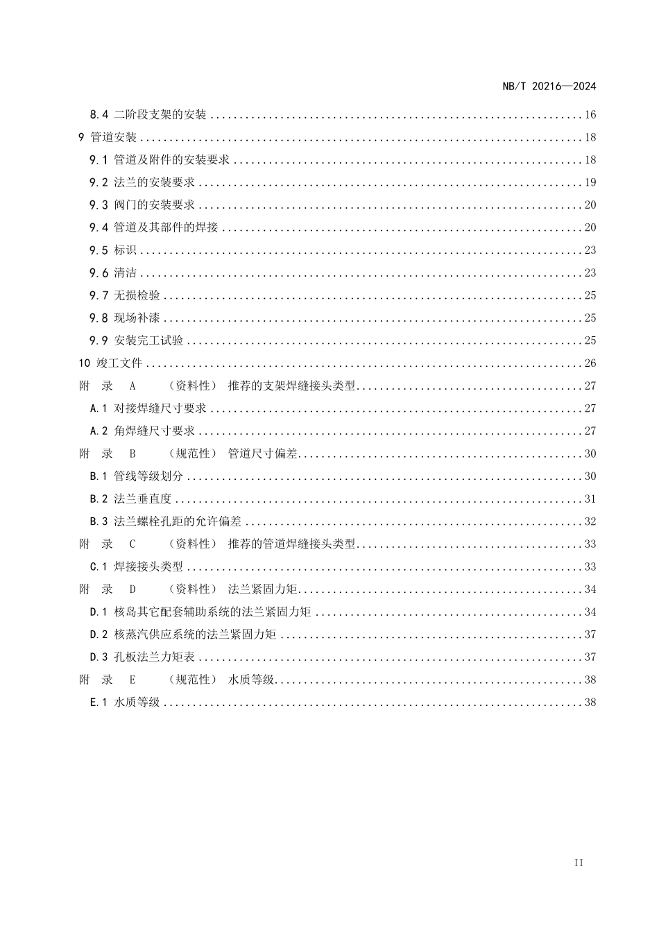 NBT 20216-2024 压水堆核电厂核辅助系统管道安装技术规程.PDF_第3页