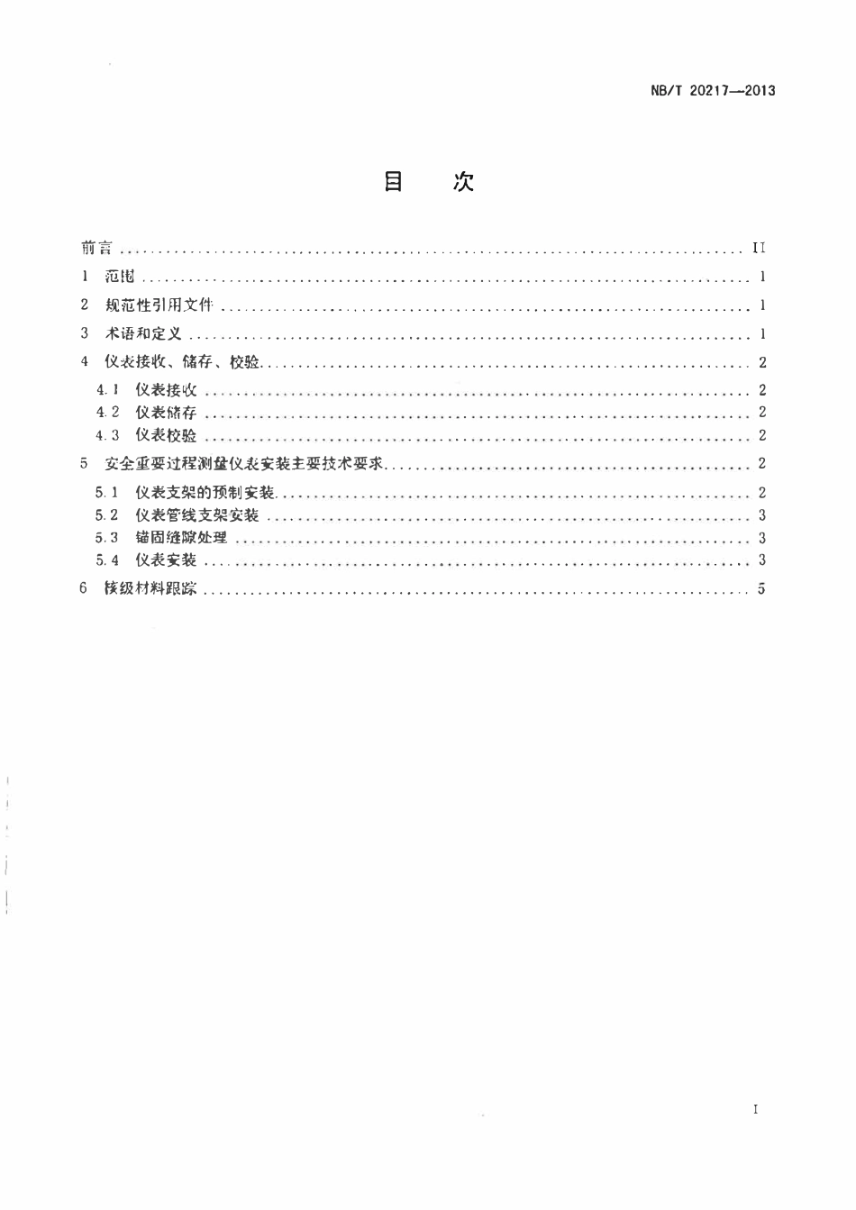 NBT 20217-2013 核电厂安全重要过程仪表安装技术规程.pdf_第2页