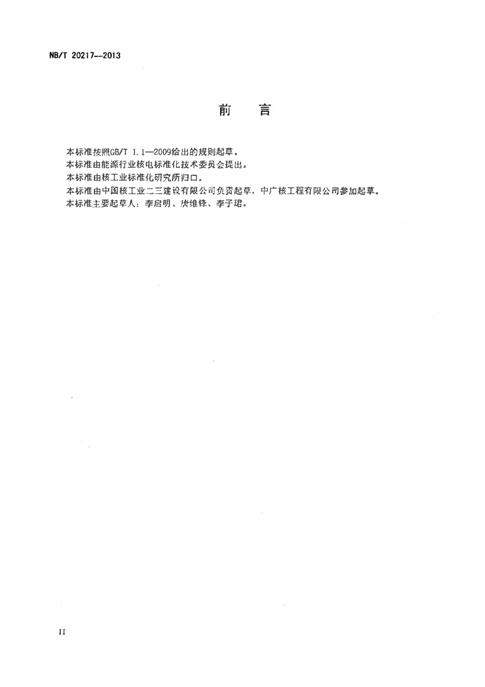 NBT 20217-2013 核电厂安全重要过程仪表安装技术规程.pdf_第3页