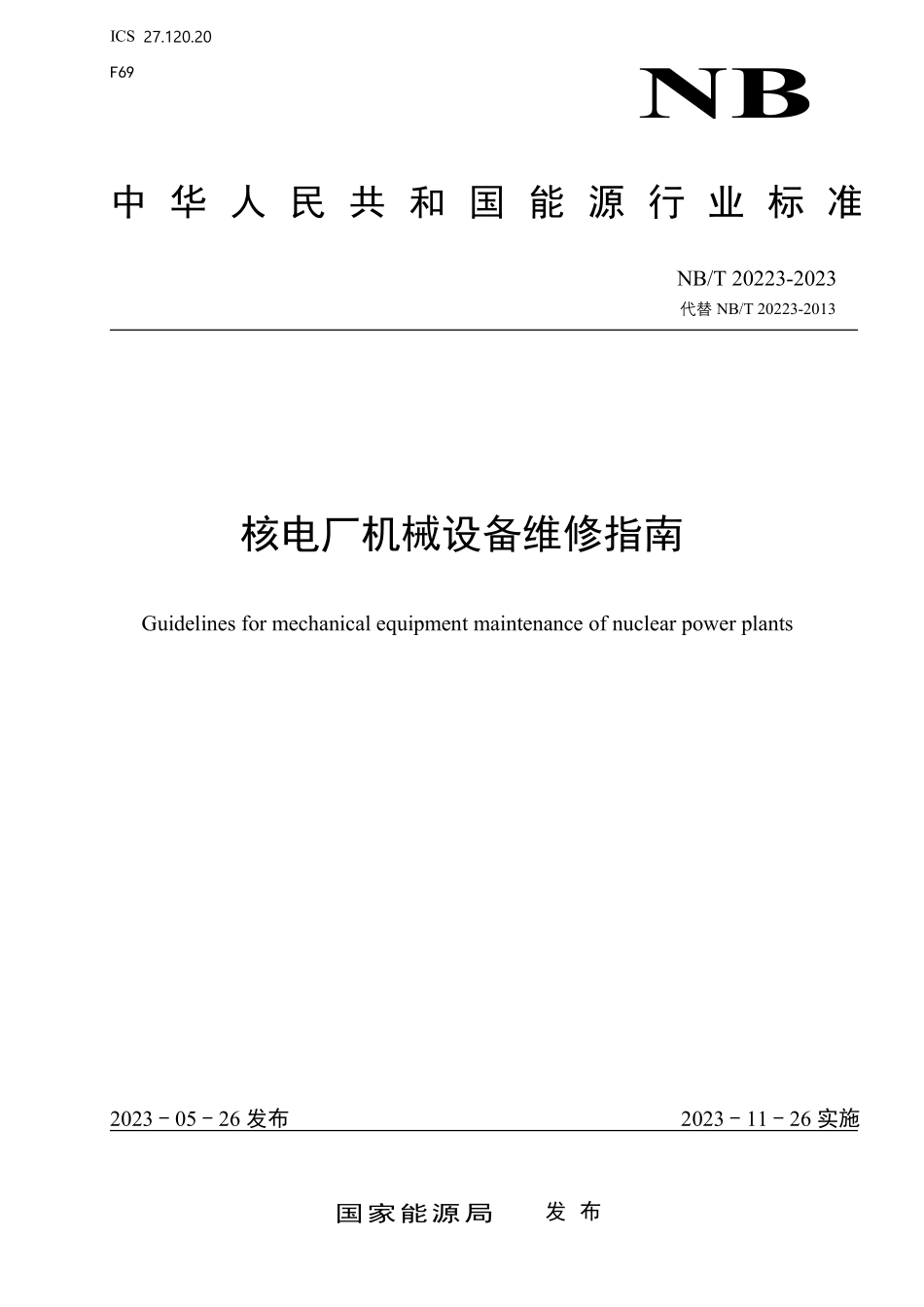NBT 20223-2023 核电厂机械设备维修指南.PDF_第1页