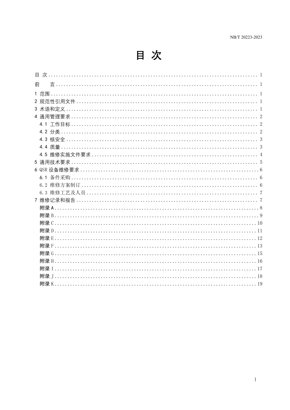 NBT 20223-2023 核电厂机械设备维修指南.PDF_第2页