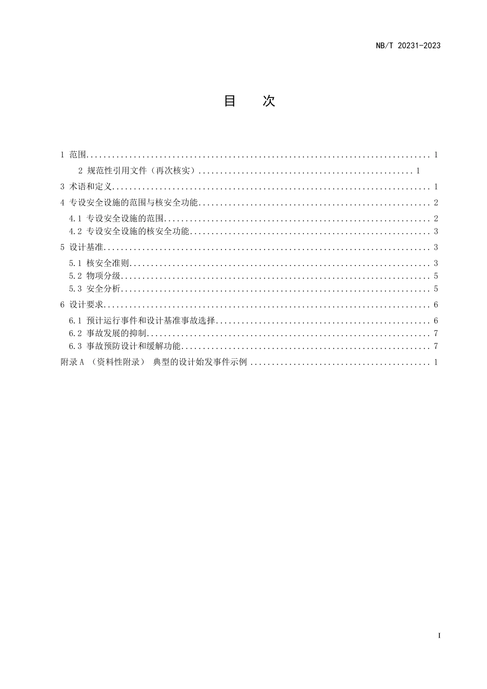 NBT 20231-2023 压水堆核电厂专设安全设施设计准则.PDF_第2页