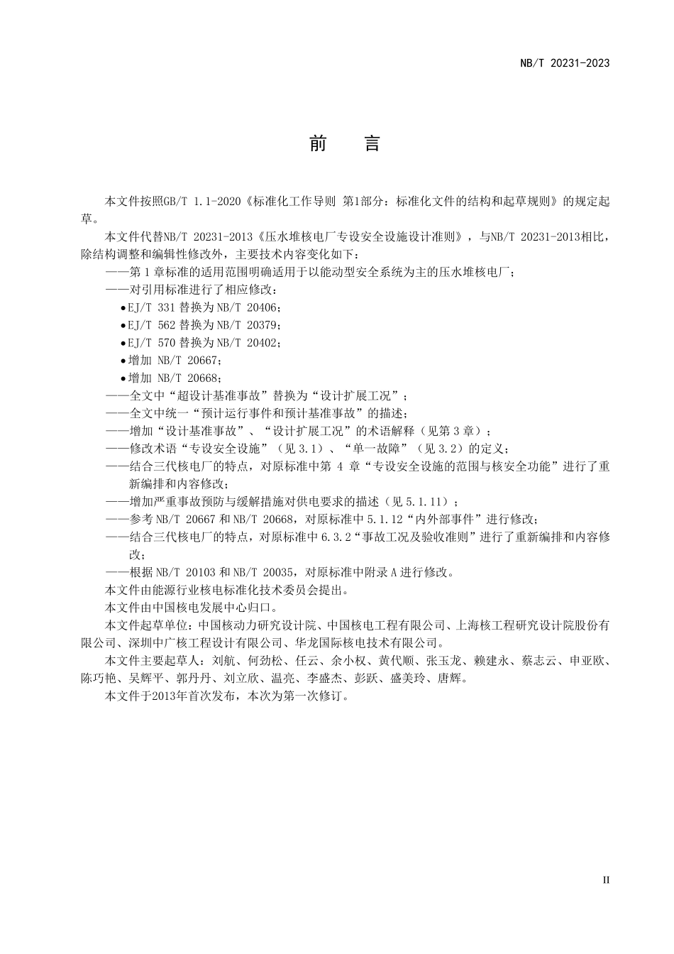 NBT 20231-2023 压水堆核电厂专设安全设施设计准则.PDF_第3页