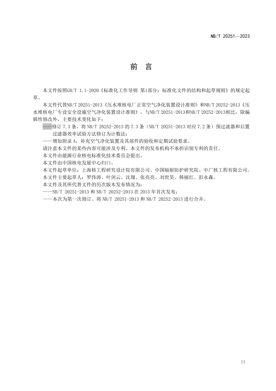 NBT 20251-2023 压水堆核电厂空气净化装置设计及试验准则.PDF_第3页