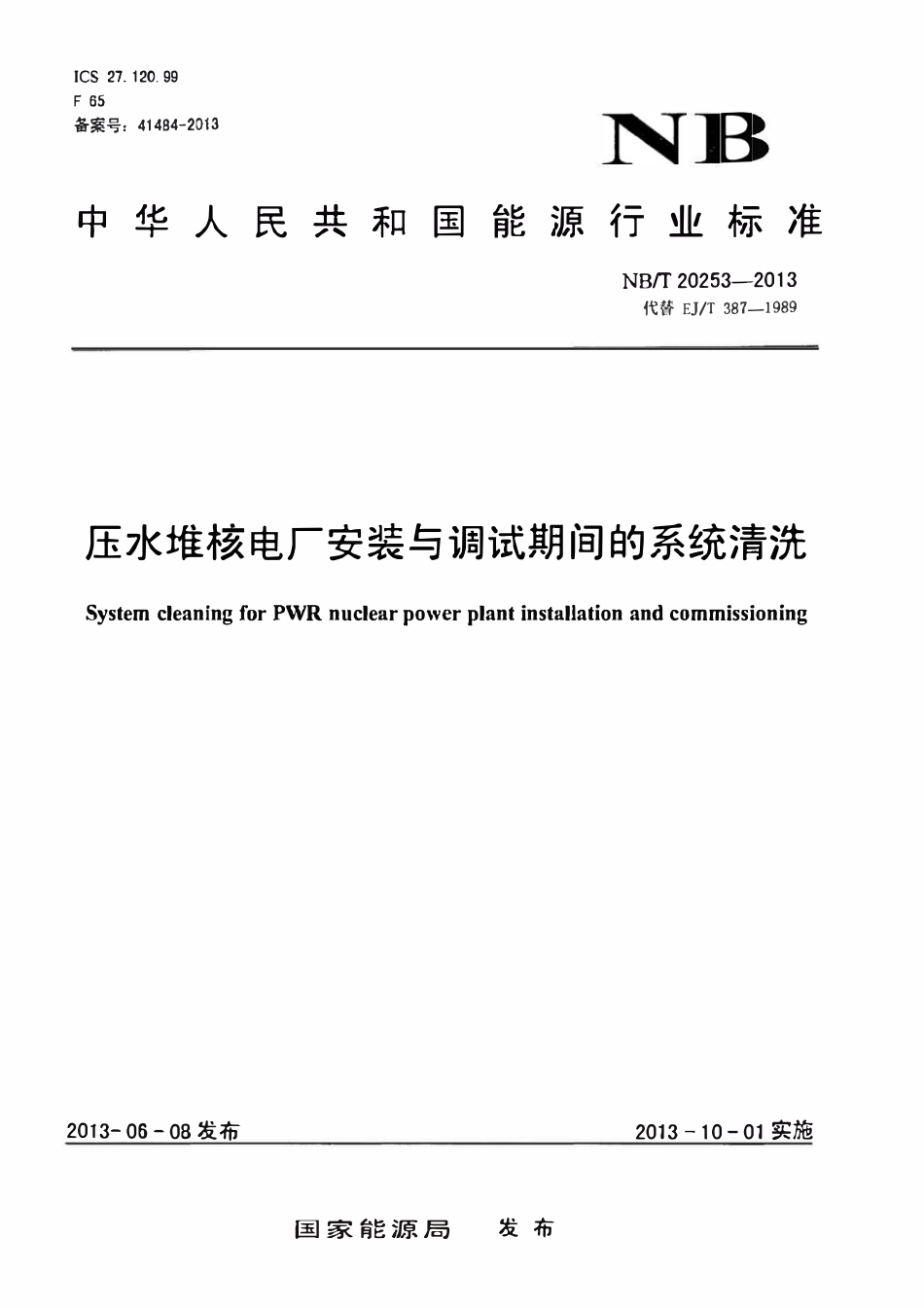 NBT 20253-2013 压水堆核电厂安装与调试期间的系统清洗.pdf_第1页