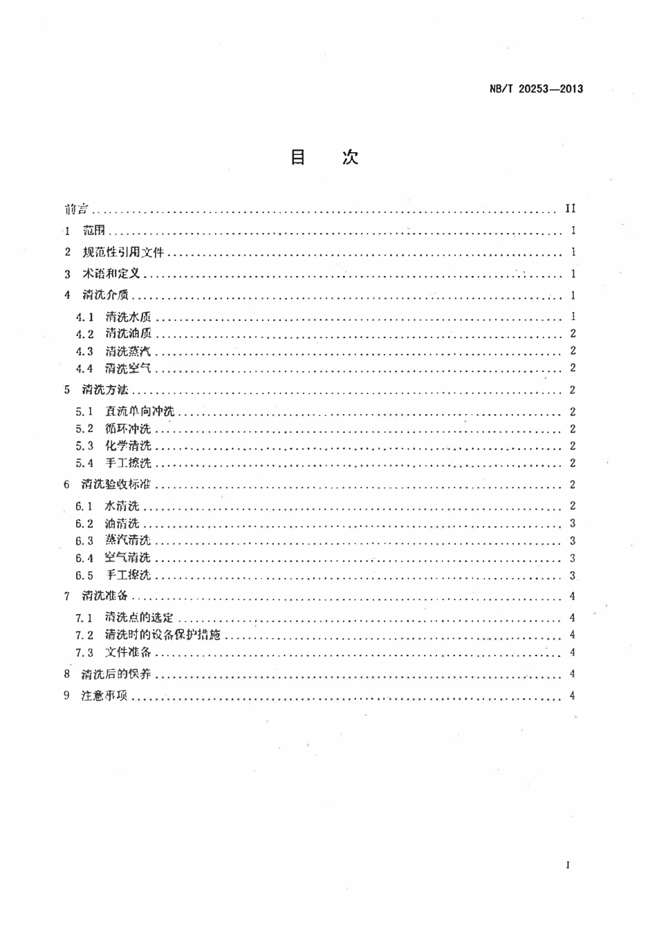 NBT 20253-2013 压水堆核电厂安装与调试期间的系统清洗.pdf_第2页