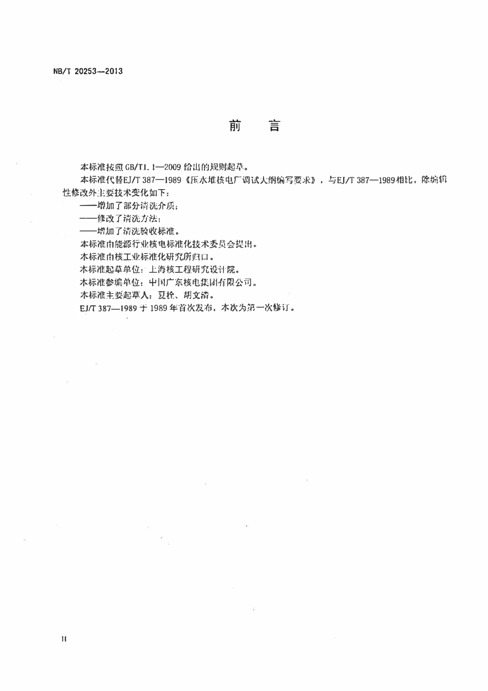 NBT 20253-2013 压水堆核电厂安装与调试期间的系统清洗.pdf_第3页