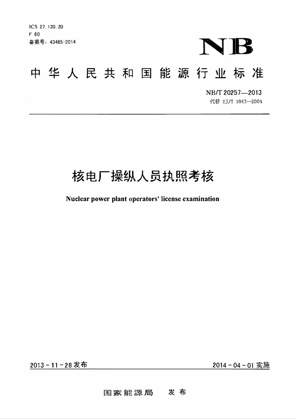 NBT 20257-2013 核电厂操纵人员执照考核.pdf_第1页