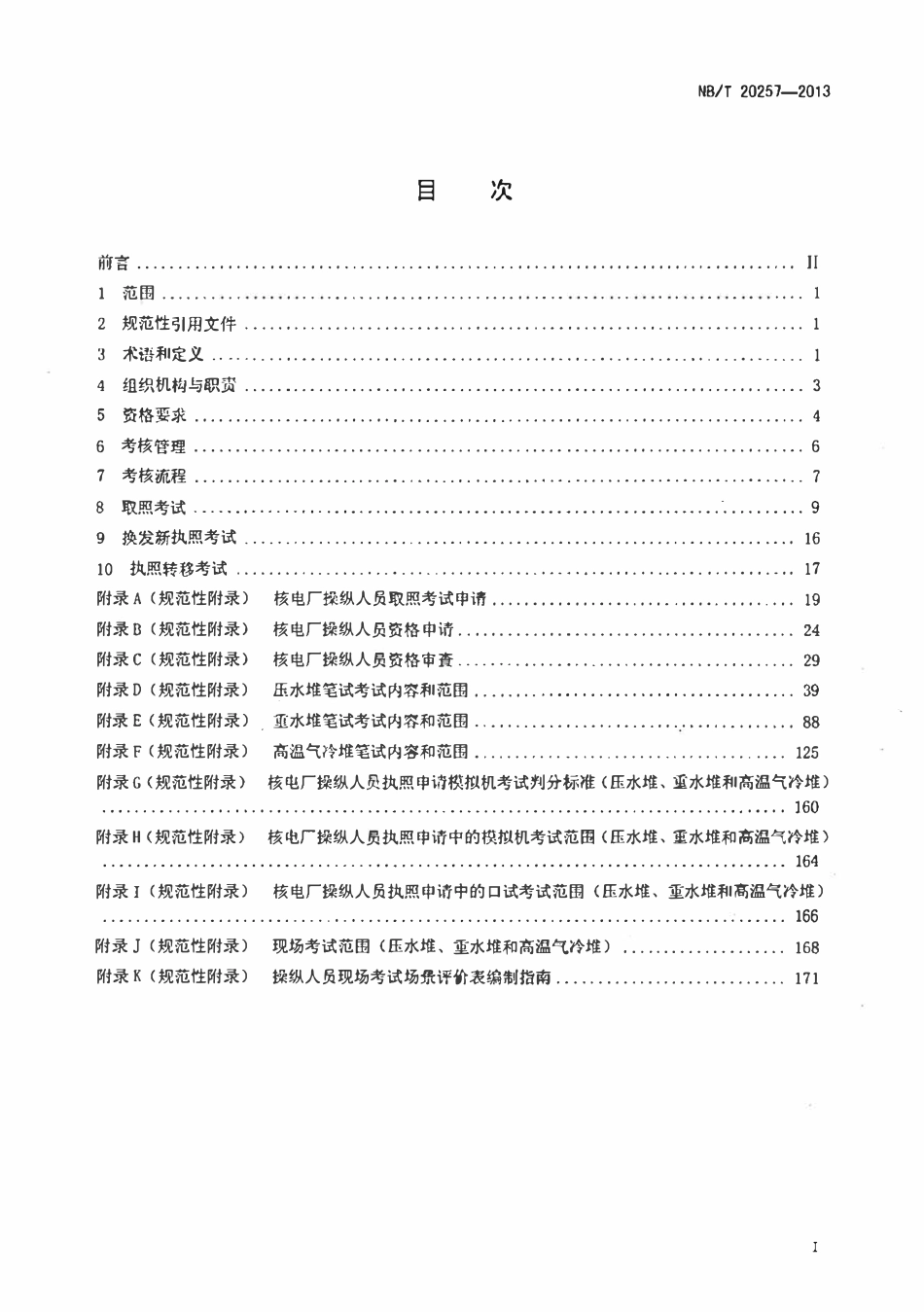 NBT 20257-2013 核电厂操纵人员执照考核.pdf_第2页