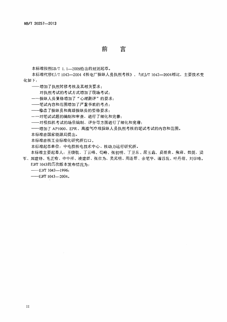 NBT 20257-2013 核电厂操纵人员执照考核.pdf_第3页