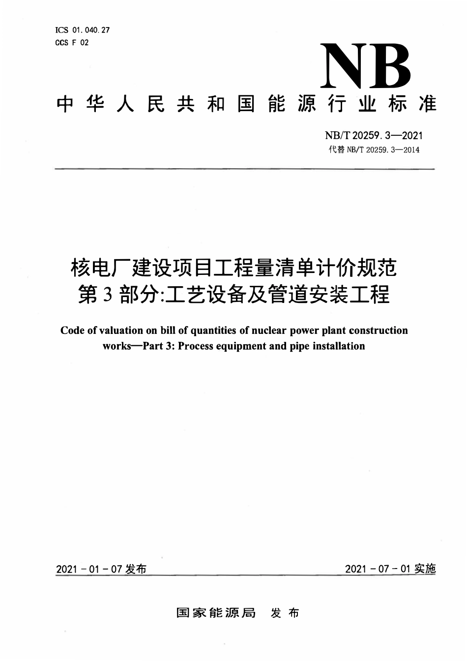 NBT 20259.3-2021 核电厂建设项目工程量清单计价规范 第3部分:工艺设备及管道安装工程.pdf_第1页
